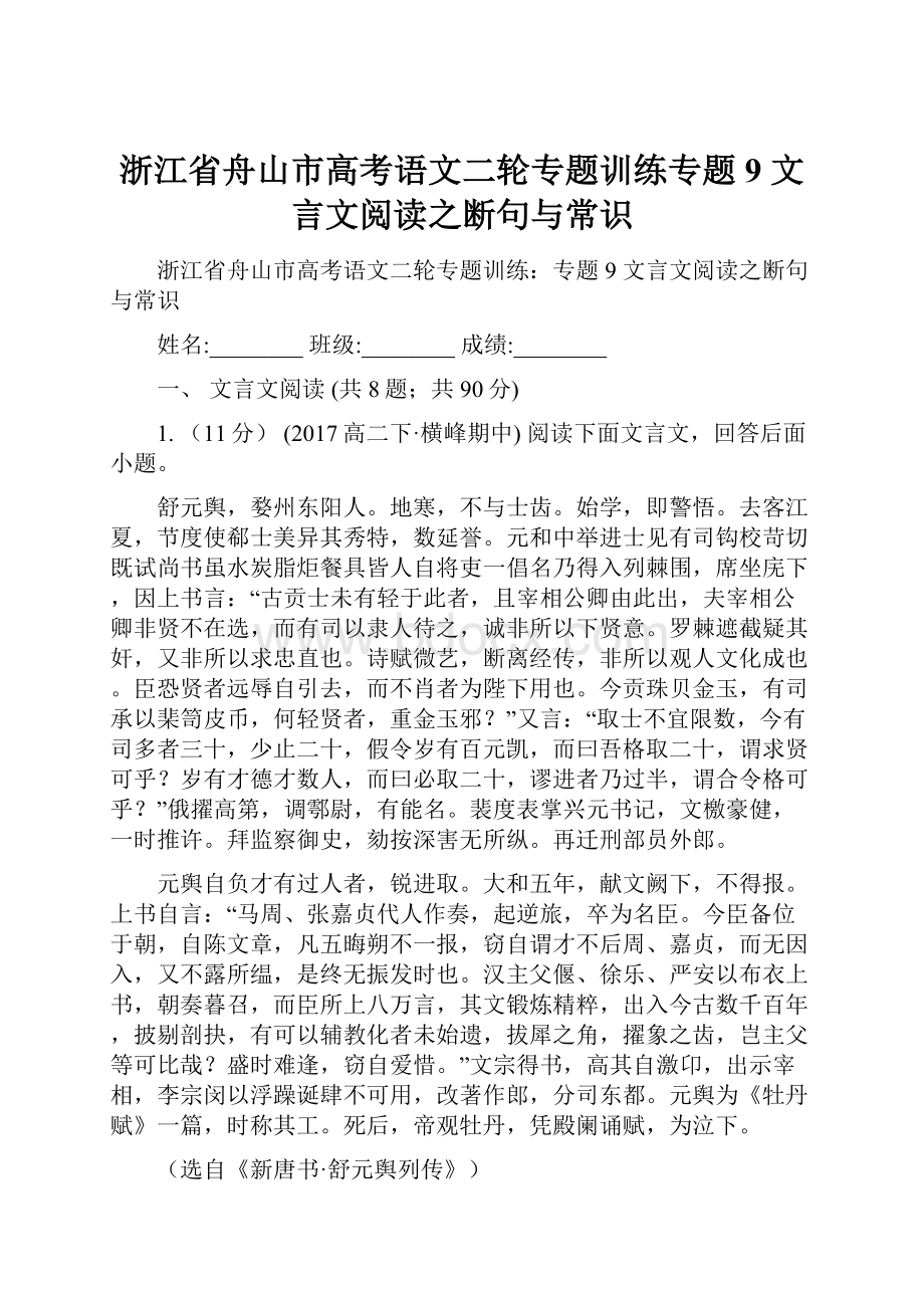 浙江省舟山市高考语文二轮专题训练专题9 文言文阅读之断句与常识.docx