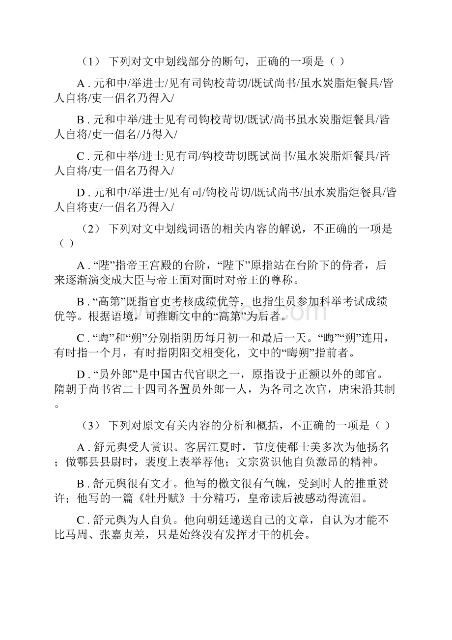 浙江省舟山市高考语文二轮专题训练专题9 文言文阅读之断句与常识.docx_第2页