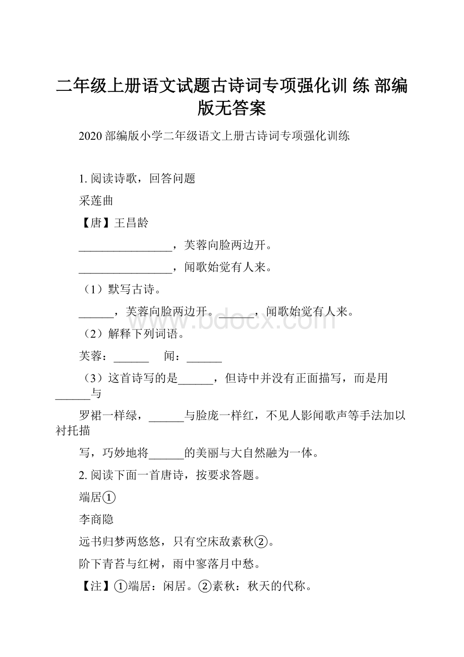 二年级上册语文试题古诗词专项强化训 练部编版无答案.docx