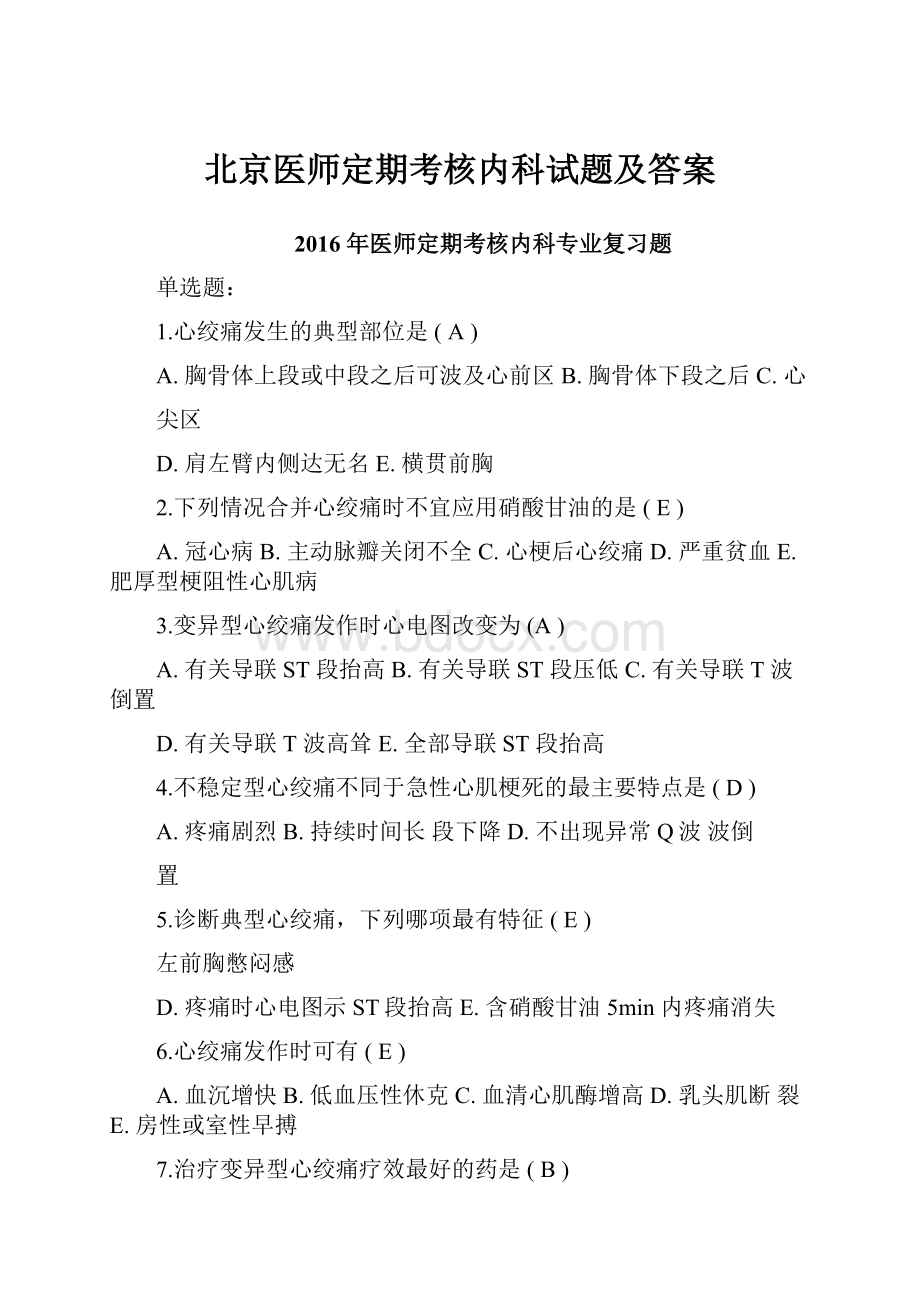 北京医师定期考核内科试题及答案.docx_第1页