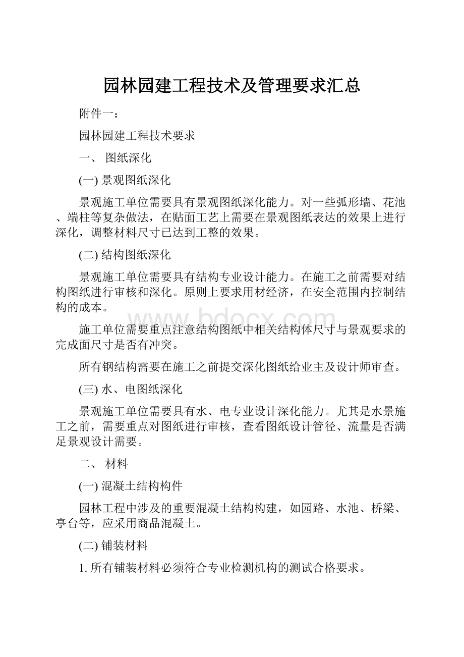 园林园建工程技术及管理要求汇总.docx_第1页