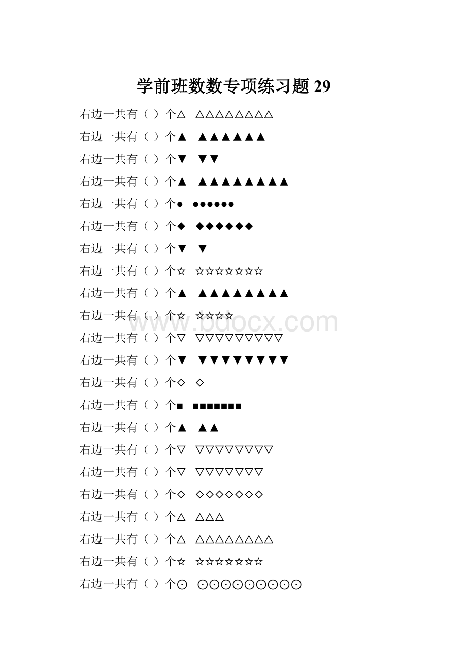 学前班数数专项练习题 29.docx