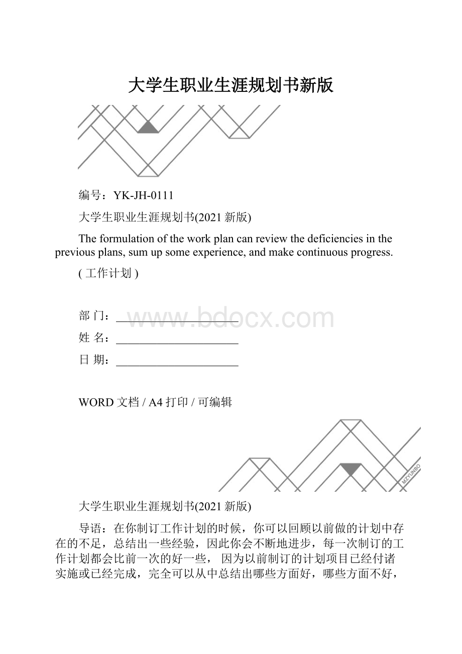 大学生职业生涯规划书新版.docx