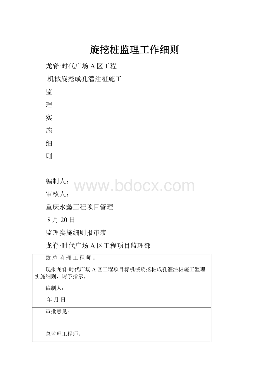 旋挖桩监理工作细则.docx