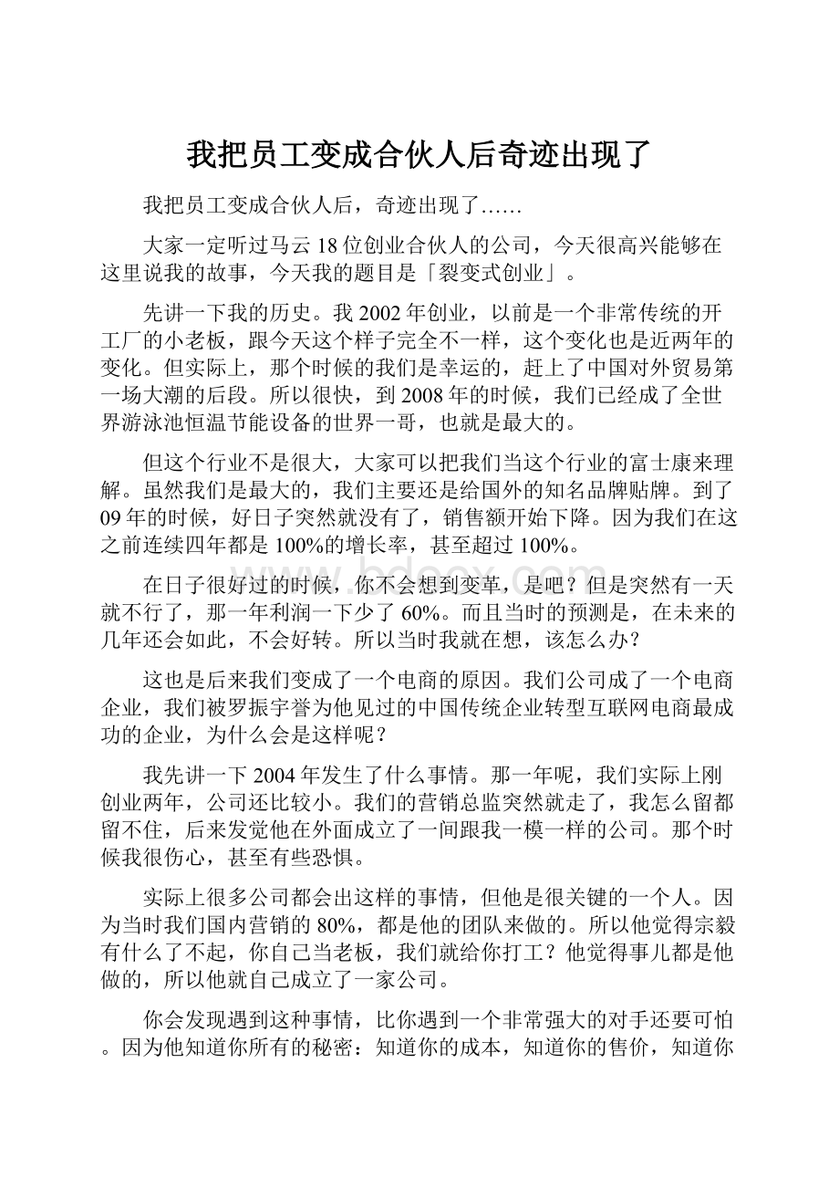 我把员工变成合伙人后奇迹出现了.docx_第1页