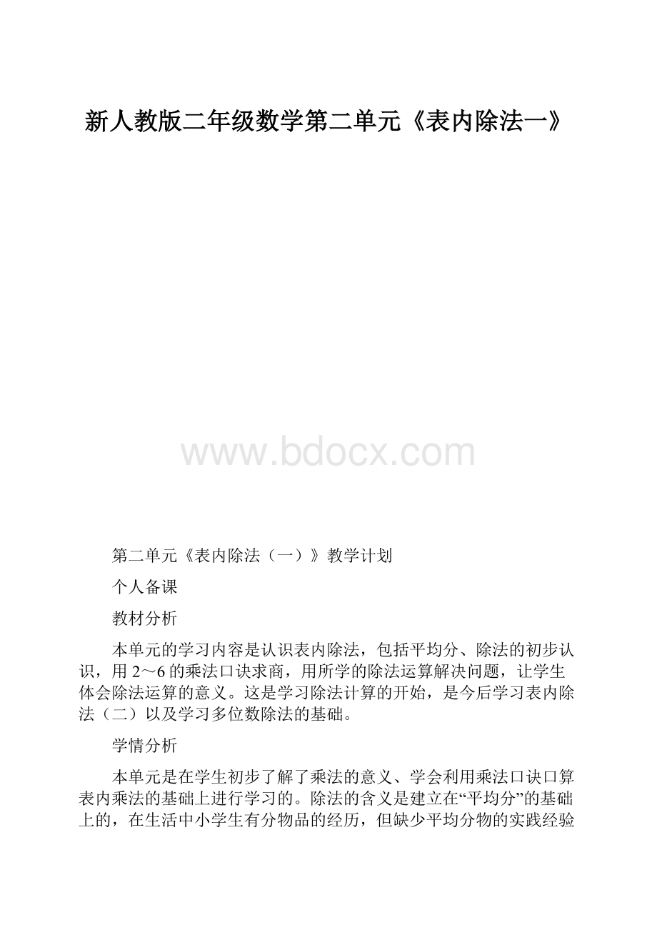 新人教版二年级数学第二单元《表内除法一》.docx_第1页