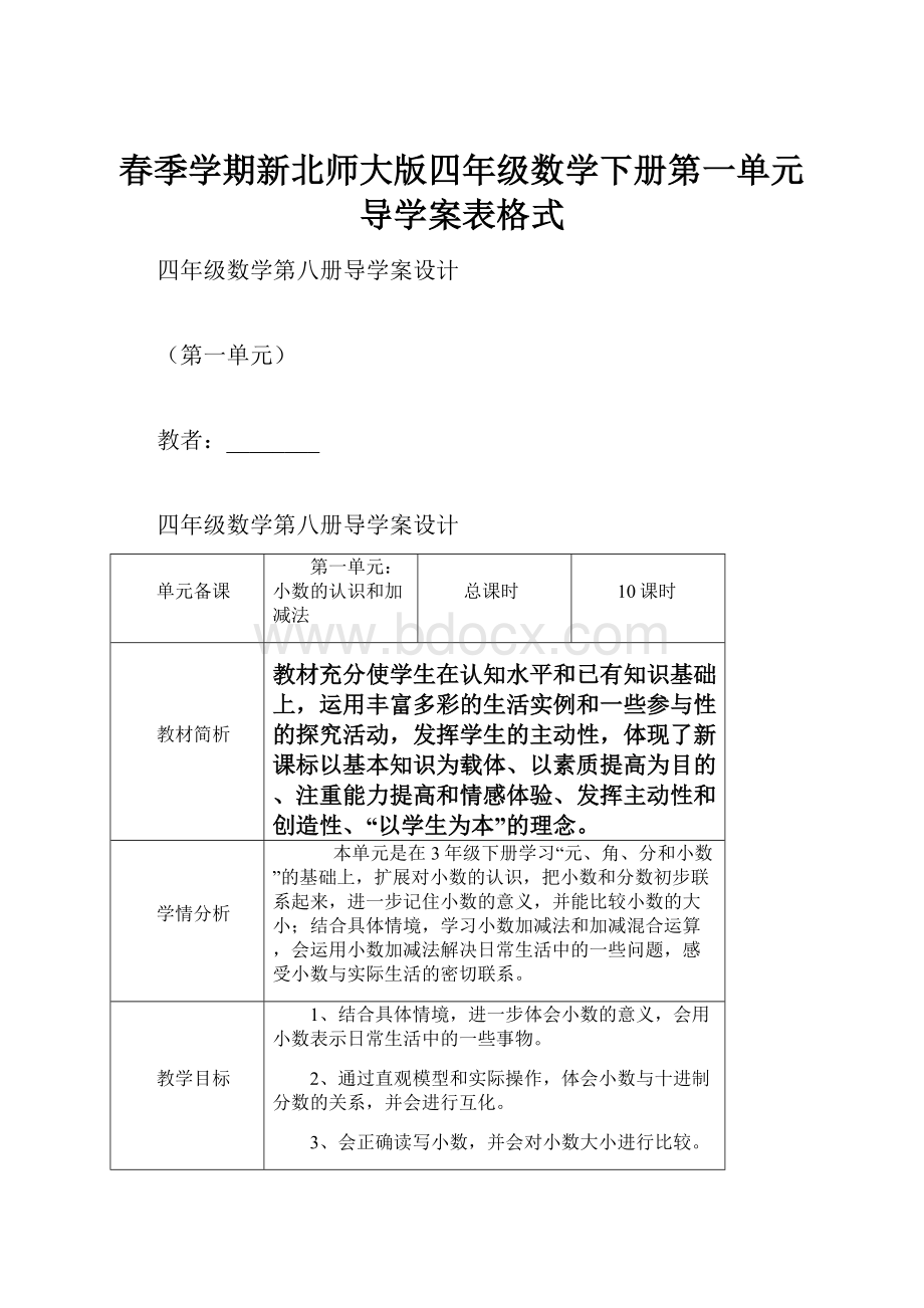 春季学期新北师大版四年级数学下册第一单元导学案表格式.docx_第1页