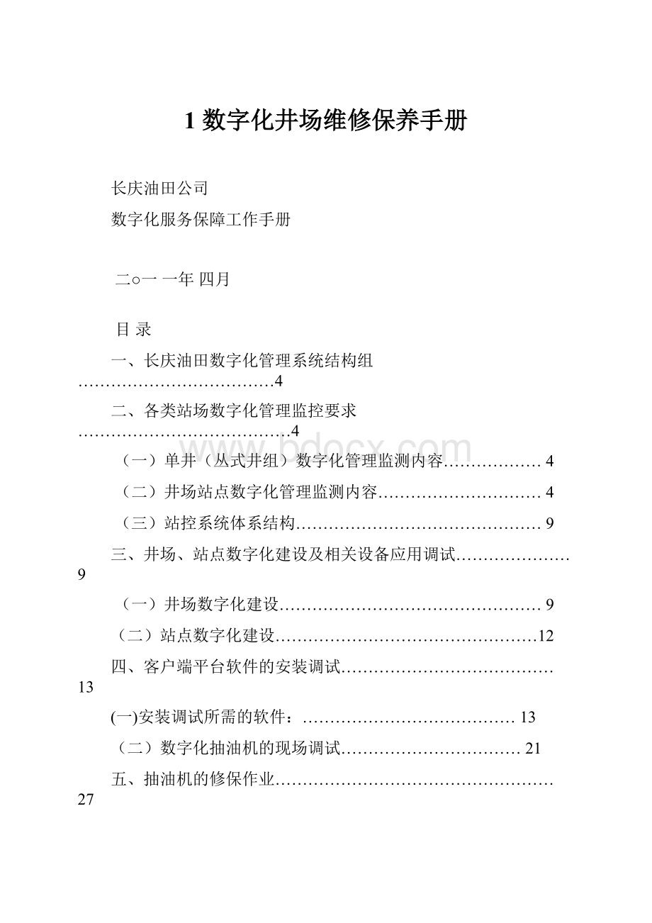 1数字化井场维修保养手册.docx