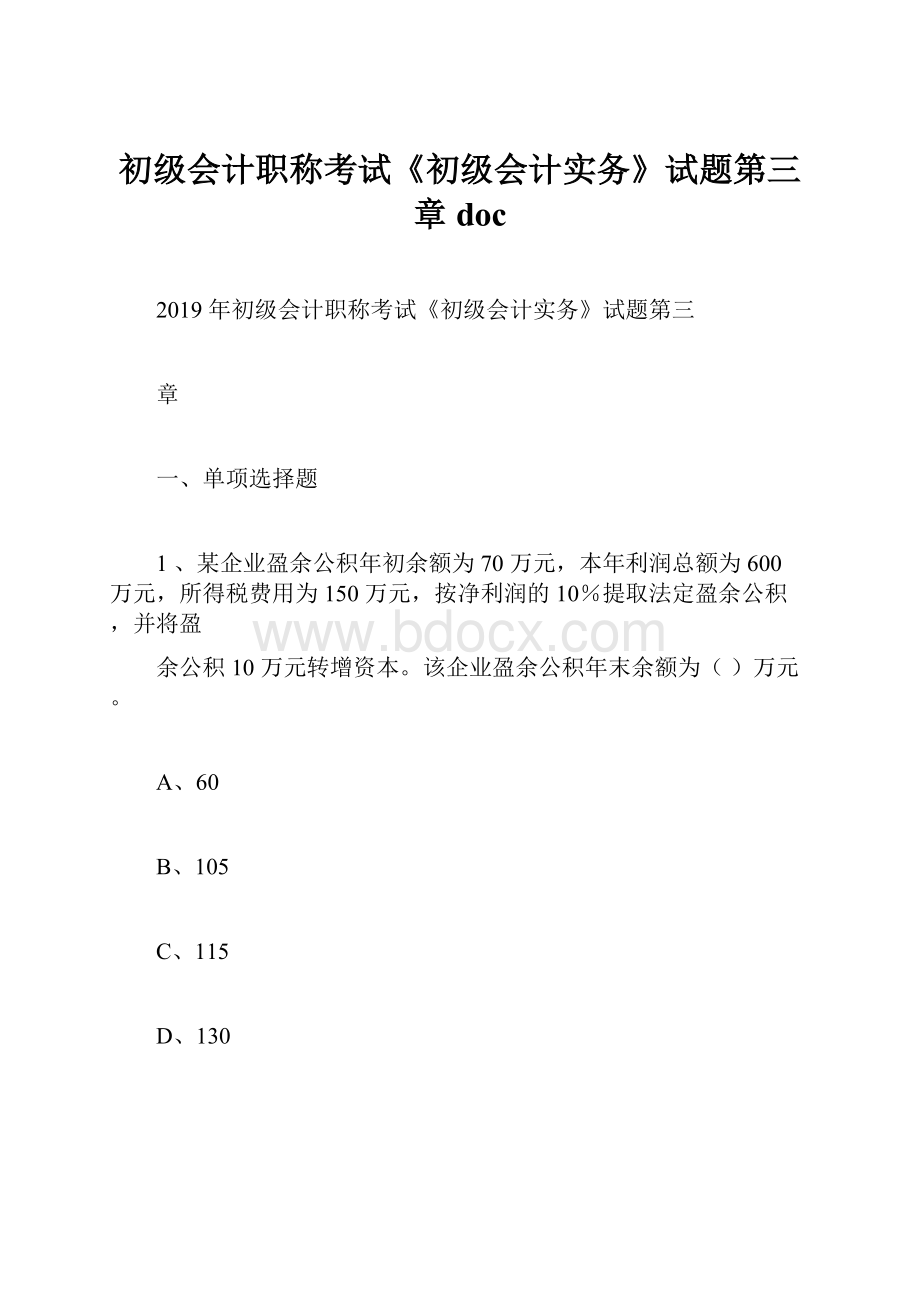 初级会计职称考试《初级会计实务》试题第三章doc.docx