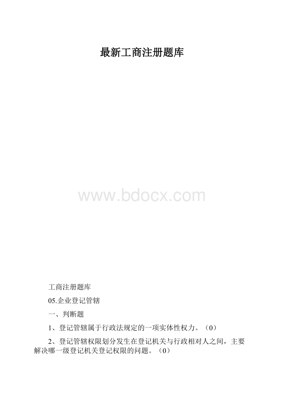 最新工商注册题库.docx_第1页