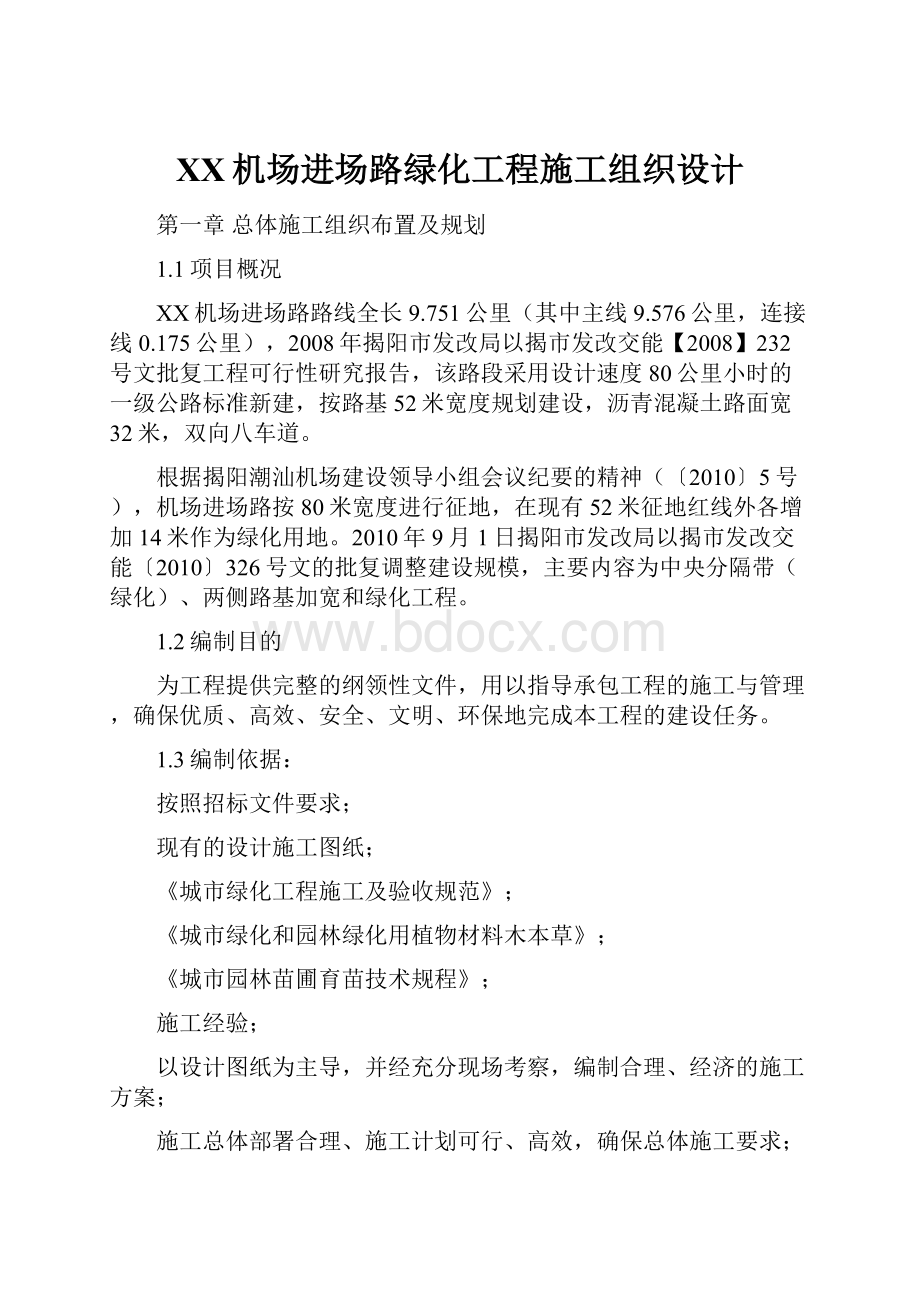 XX机场进场路绿化工程施工组织设计.docx_第1页