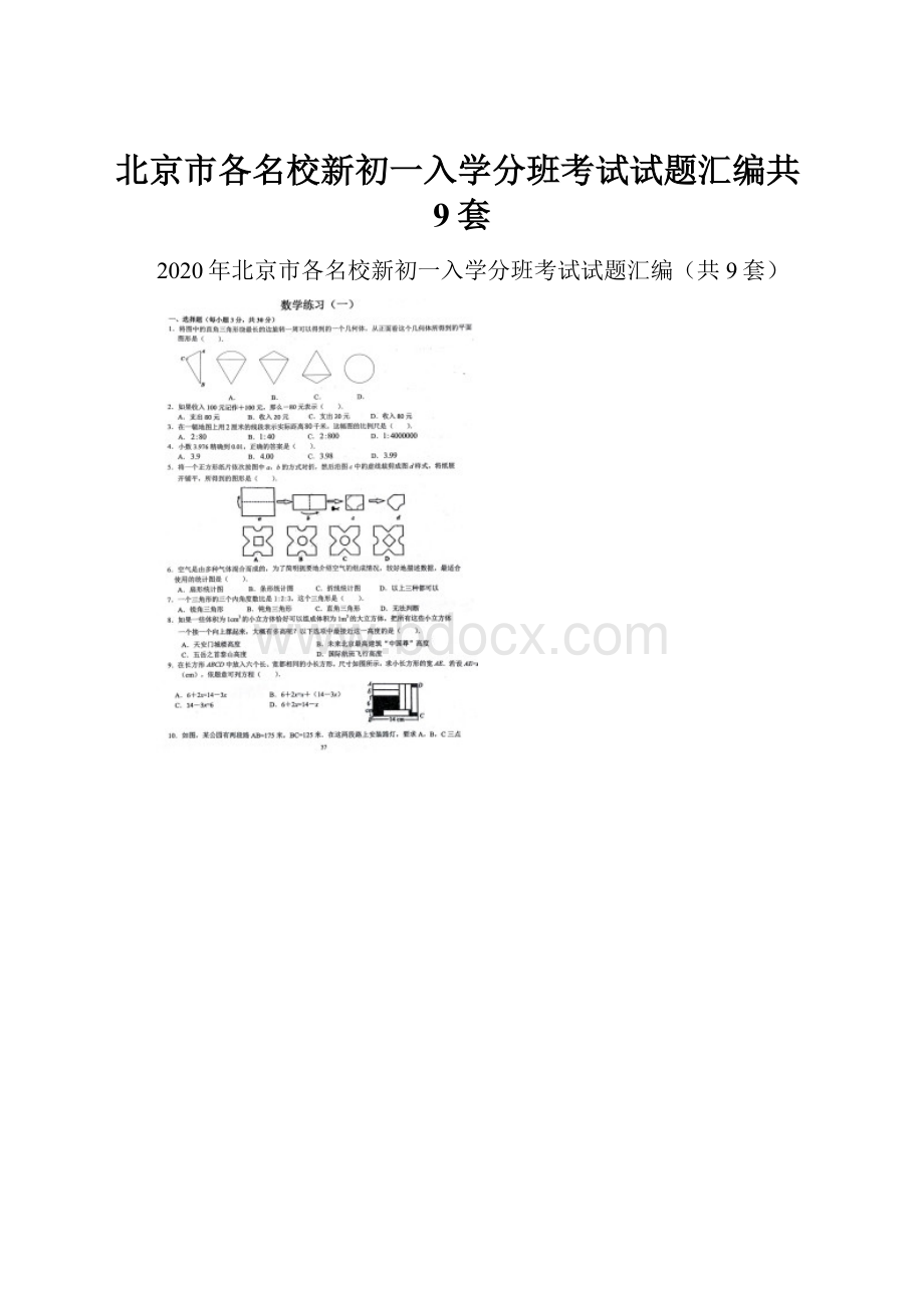 北京市各名校新初一入学分班考试试题汇编共9套.docx_第1页