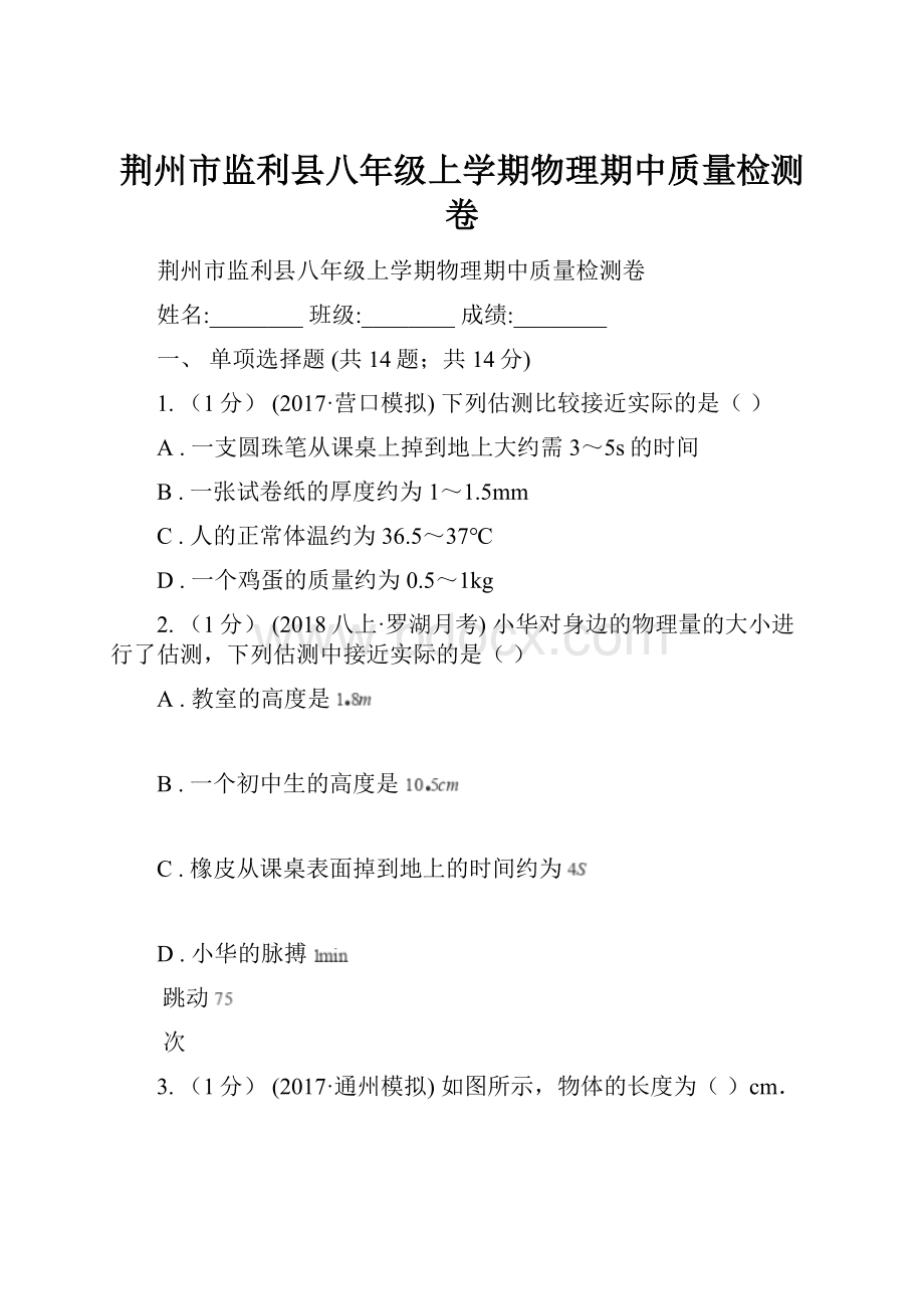 荆州市监利县八年级上学期物理期中质量检测卷.docx_第1页