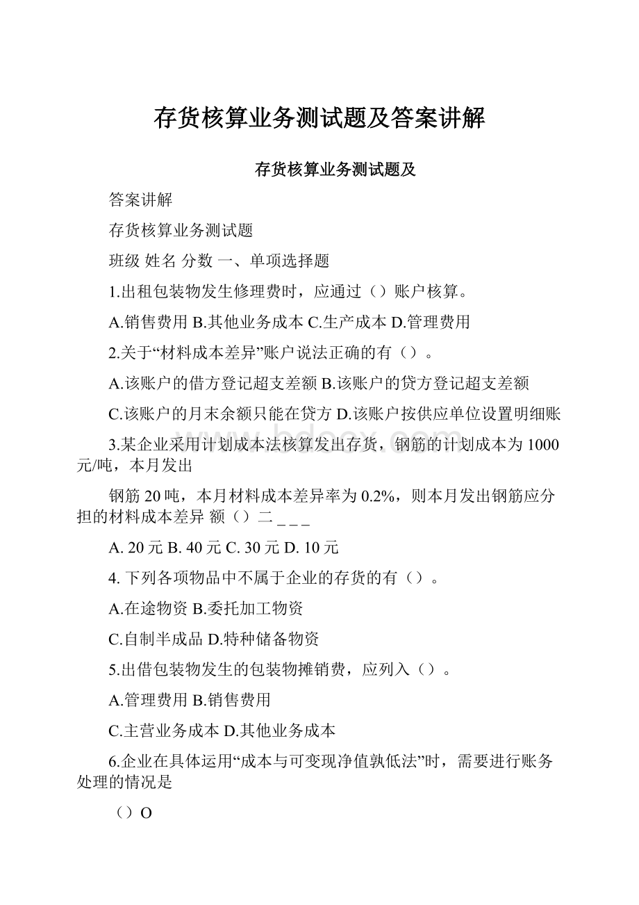 存货核算业务测试题及答案讲解.docx_第1页