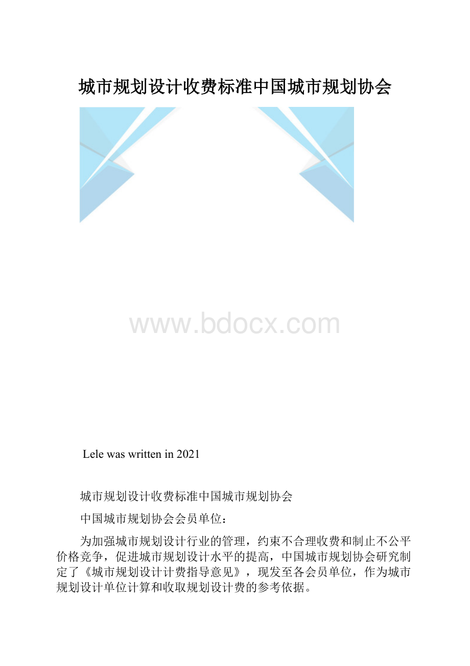 城市规划设计收费标准中国城市规划协会.docx