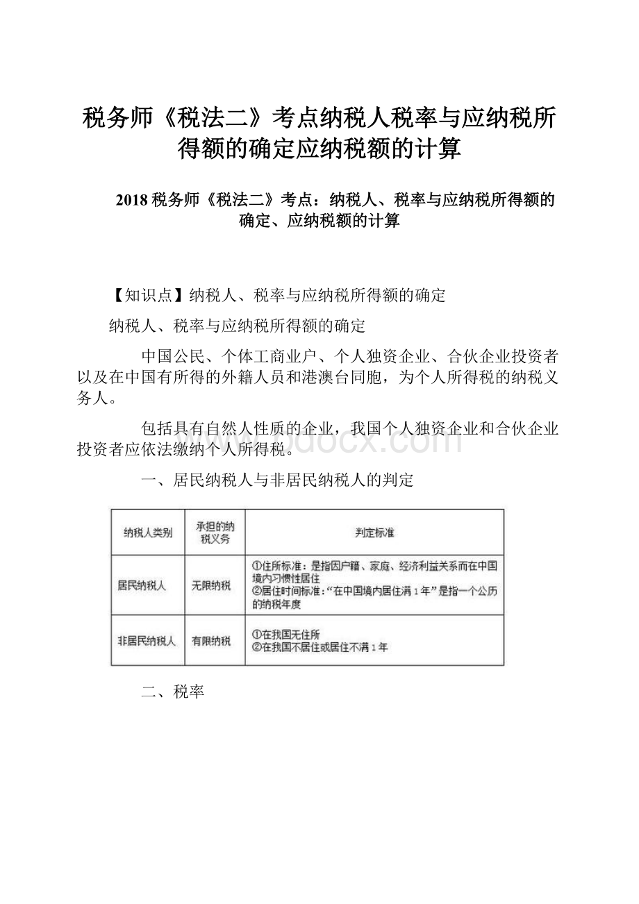 税务师《税法二》考点纳税人税率与应纳税所得额的确定应纳税额的计算.docx_第1页