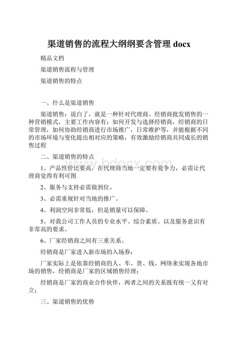 渠道销售的流程大纲纲要含管理docx.docx_第1页