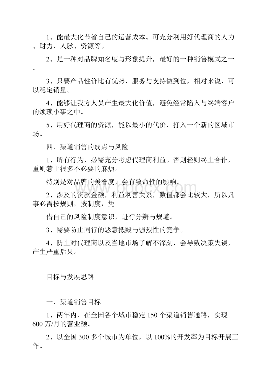 渠道销售的流程大纲纲要含管理docx.docx_第2页