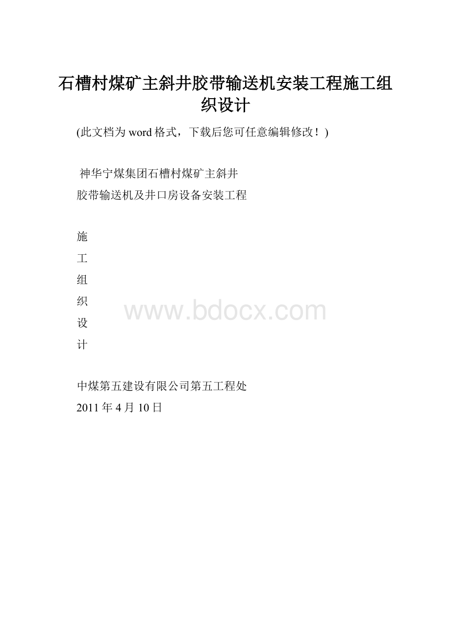 石槽村煤矿主斜井胶带输送机安装工程施工组织设计.docx