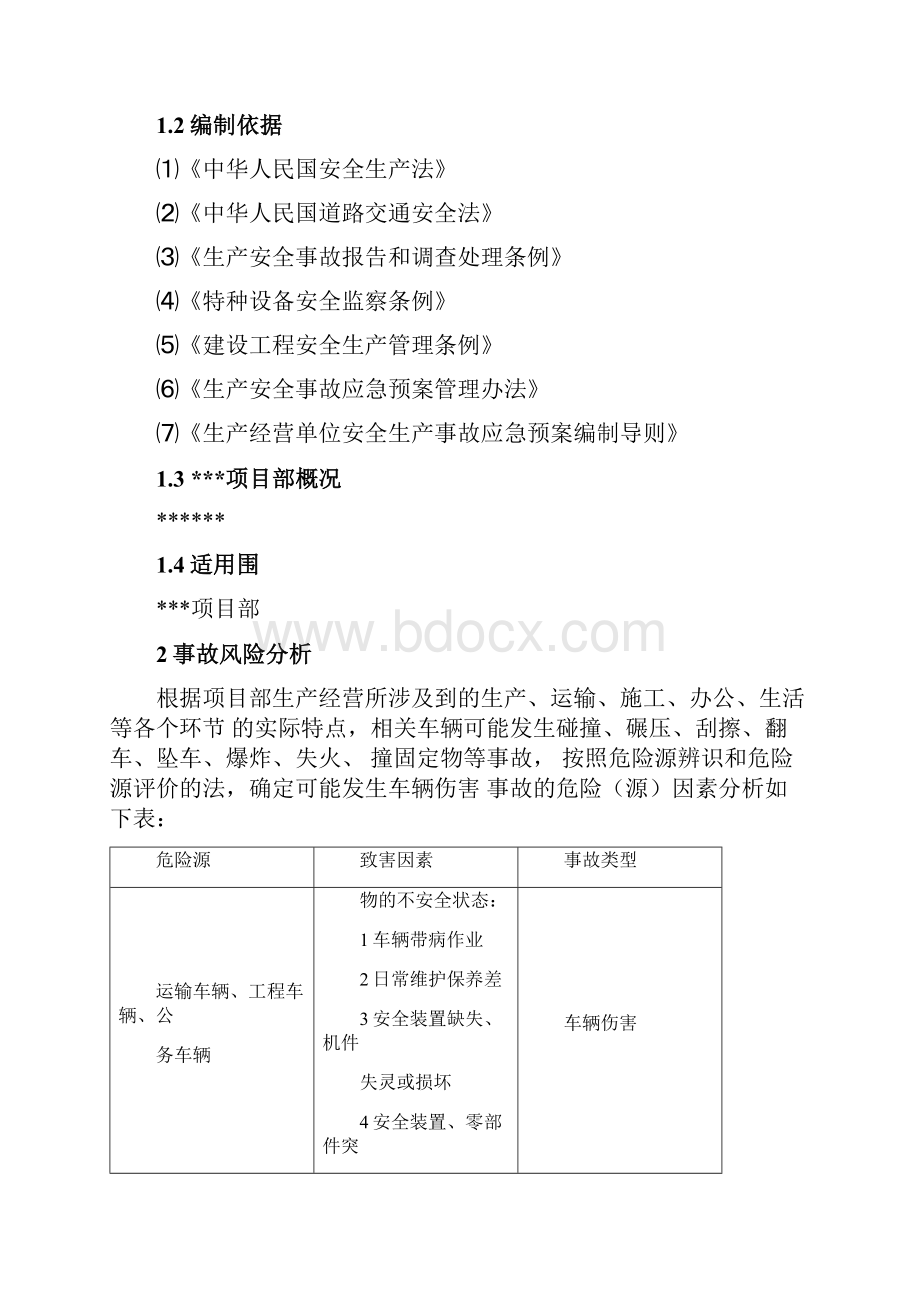 车辆伤害事故专项应急预案.docx_第3页