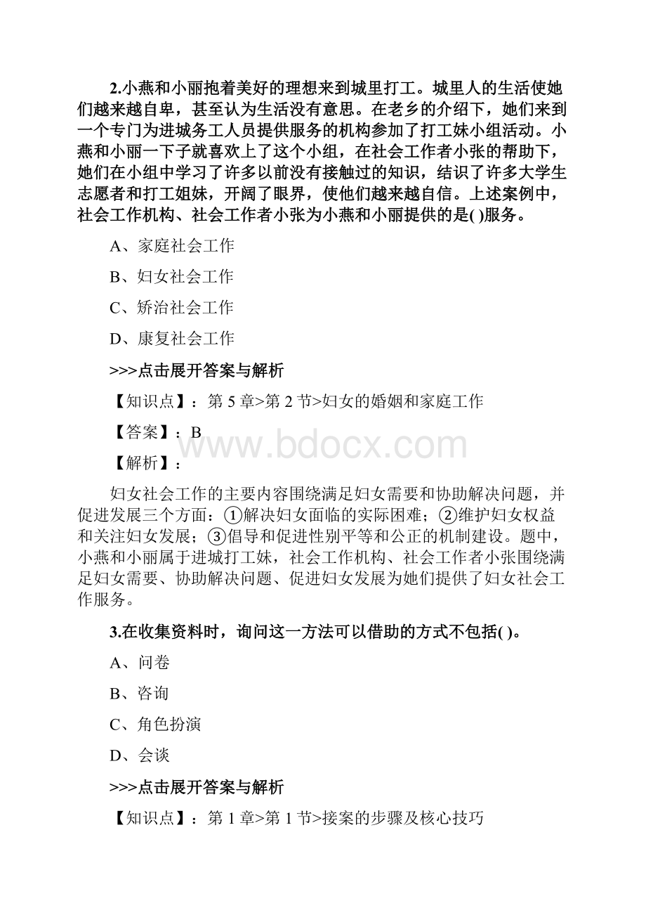 社会工作者《初级社会工作实务》复习题集第2603篇.docx_第2页