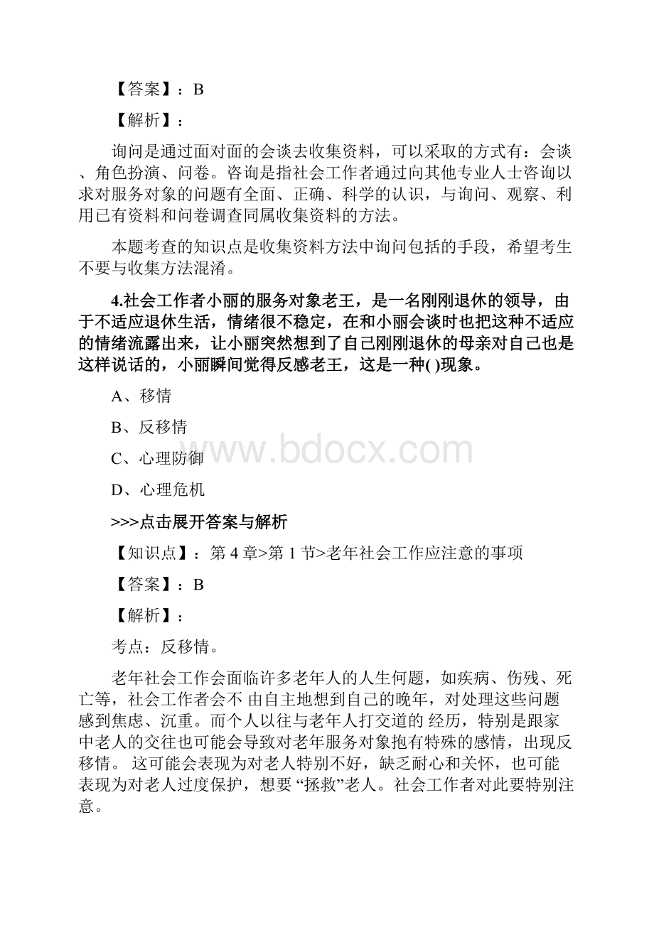 社会工作者《初级社会工作实务》复习题集第2603篇.docx_第3页