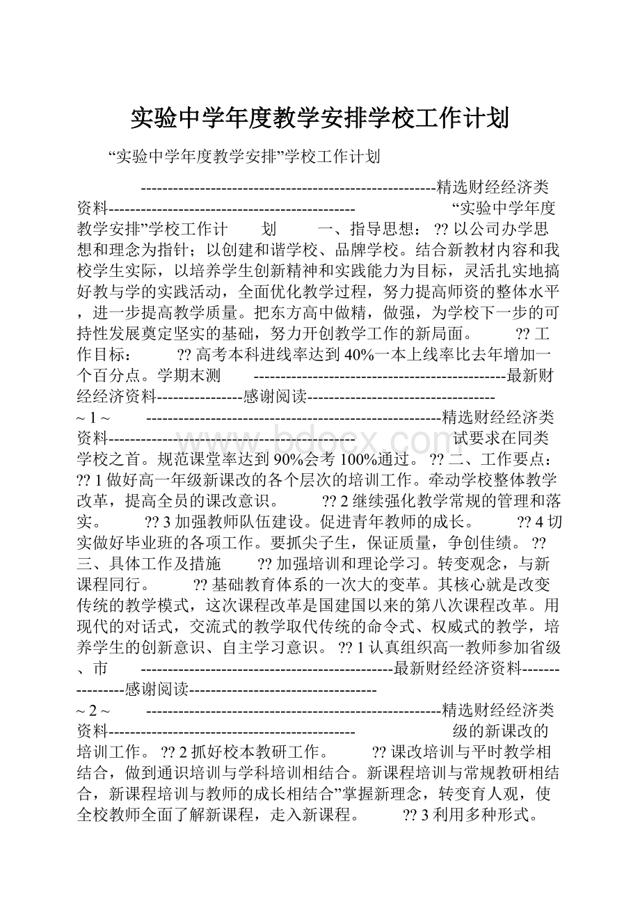 实验中学年度教学安排学校工作计划.docx_第1页