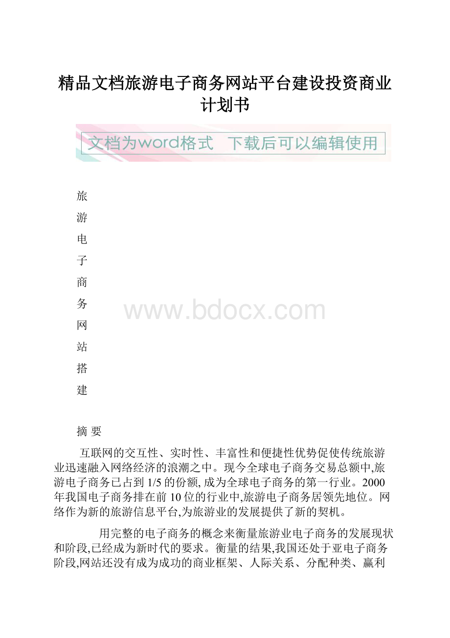 精品文档旅游电子商务网站平台建设投资商业计划书.docx