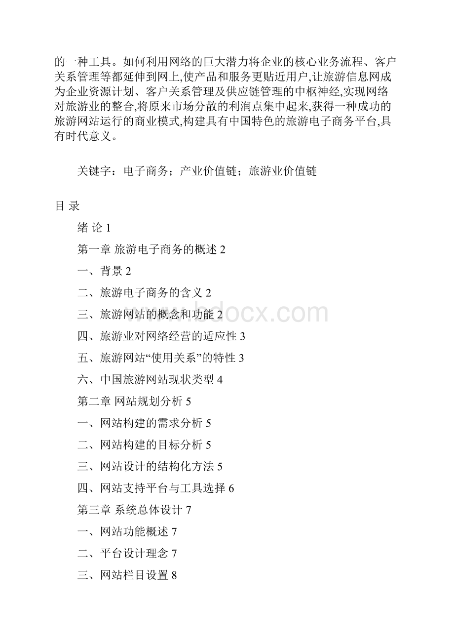 精品文档旅游电子商务网站平台建设投资商业计划书.docx_第2页