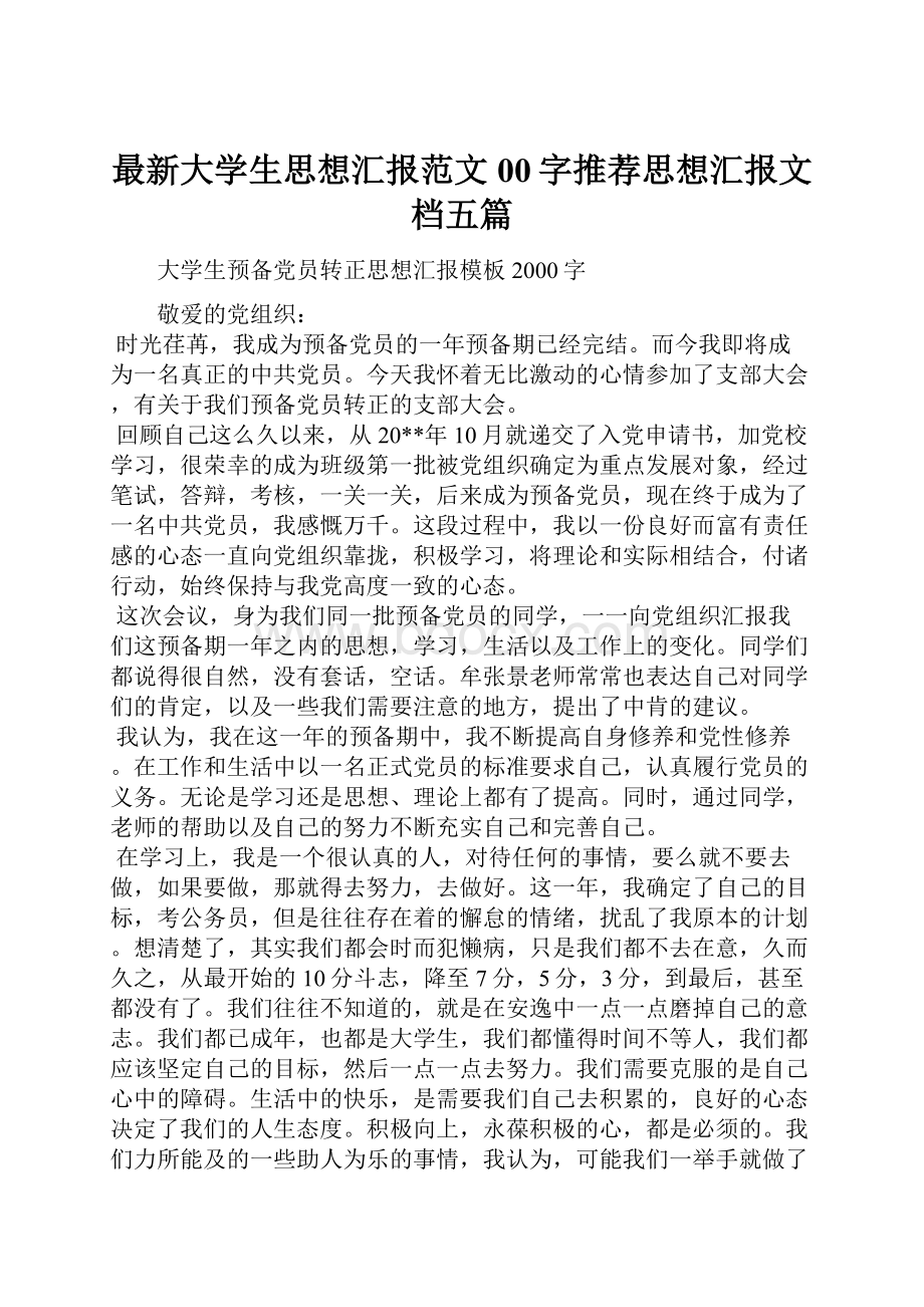 最新大学生思想汇报范文00字推荐思想汇报文档五篇.docx