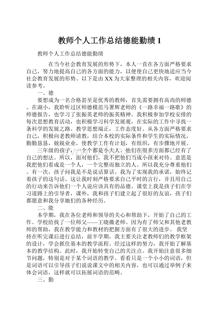 教师个人工作总结德能勤绩1.docx