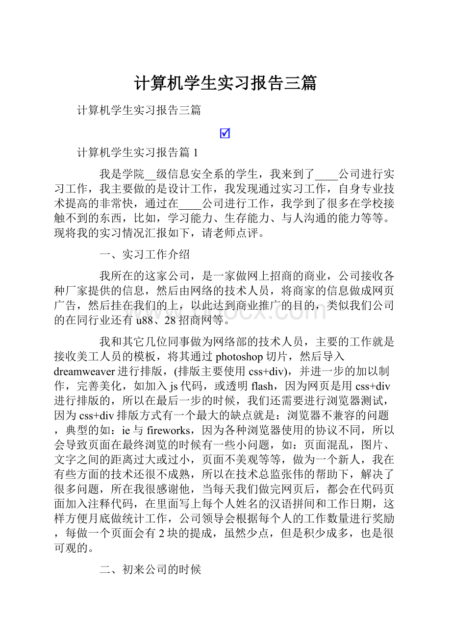 计算机学生实习报告三篇.docx_第1页