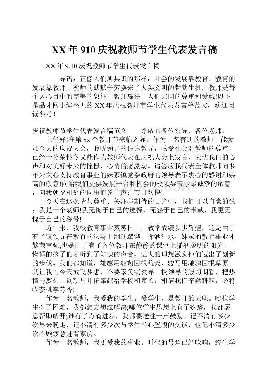 XX年910庆祝教师节学生代表发言稿.docx