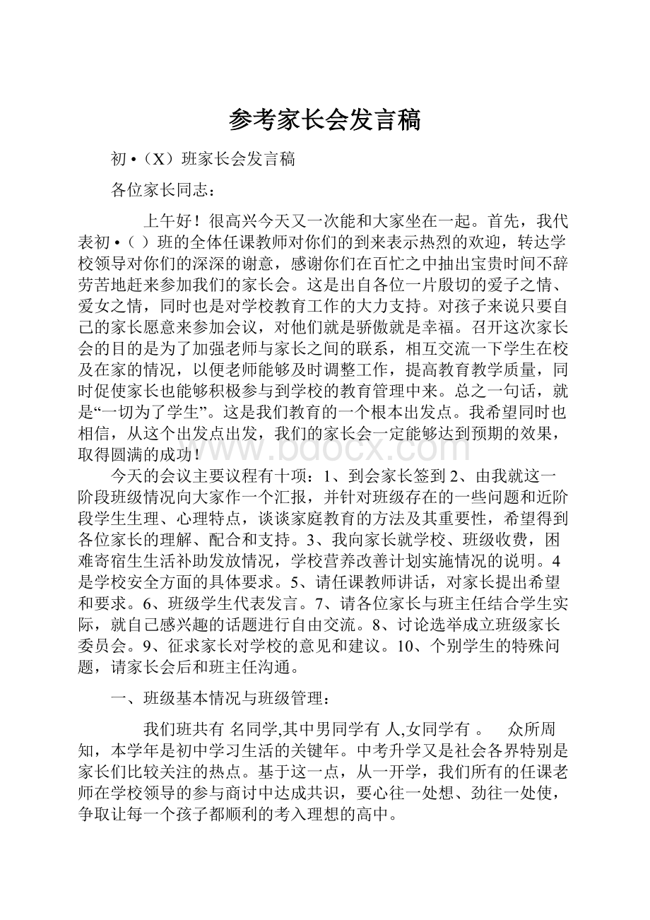 参考家长会发言稿.docx