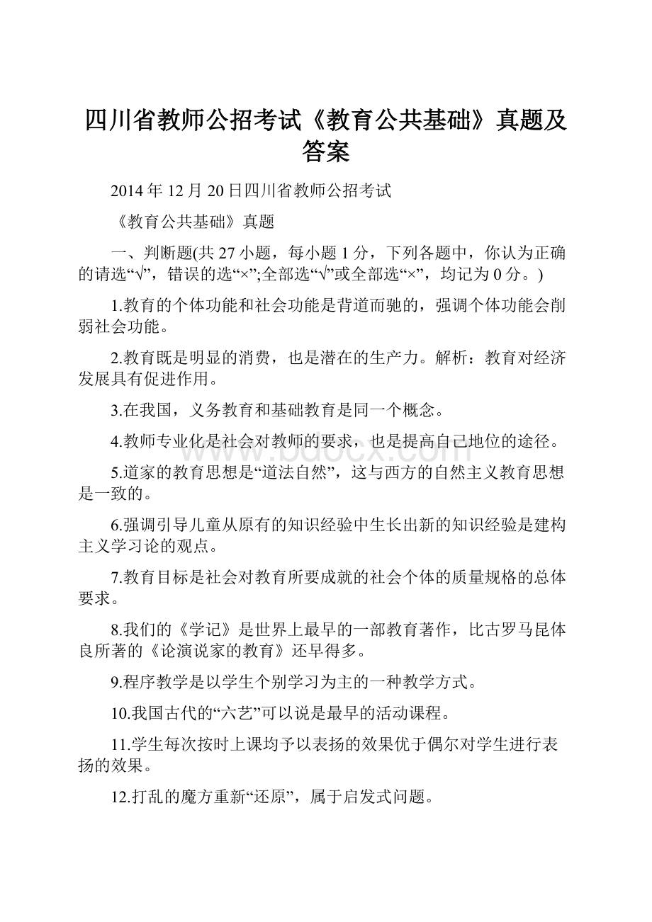 四川省教师公招考试《教育公共基础》真题及答案.docx