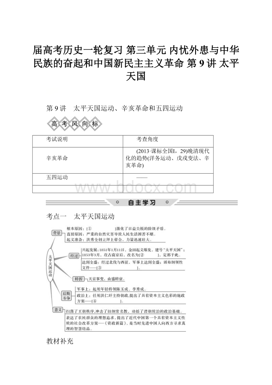 届高考历史一轮复习 第三单元 内忧外患与中华民族的奋起和中国新民主主义革命 第9讲 太平天国.docx