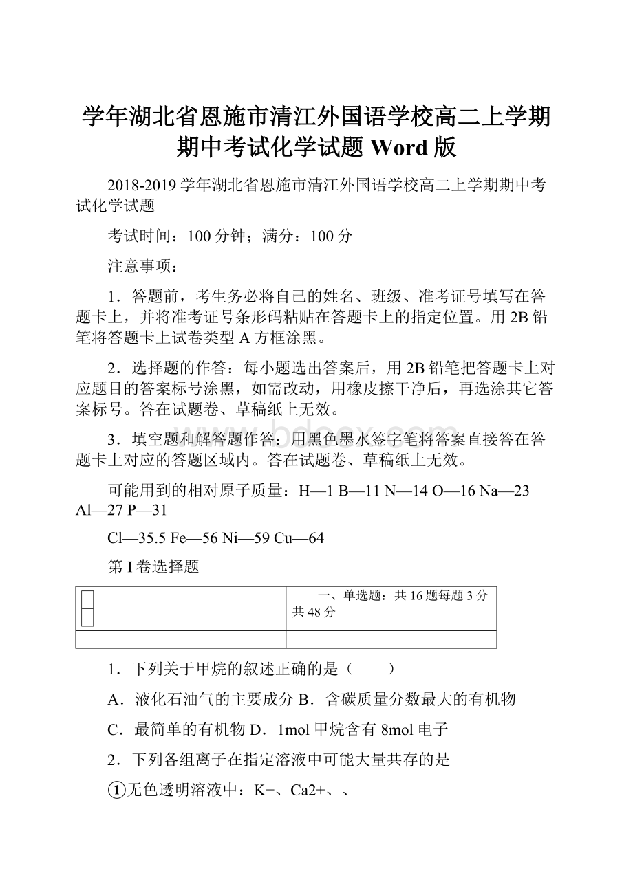 学年湖北省恩施市清江外国语学校高二上学期期中考试化学试题 Word版.docx