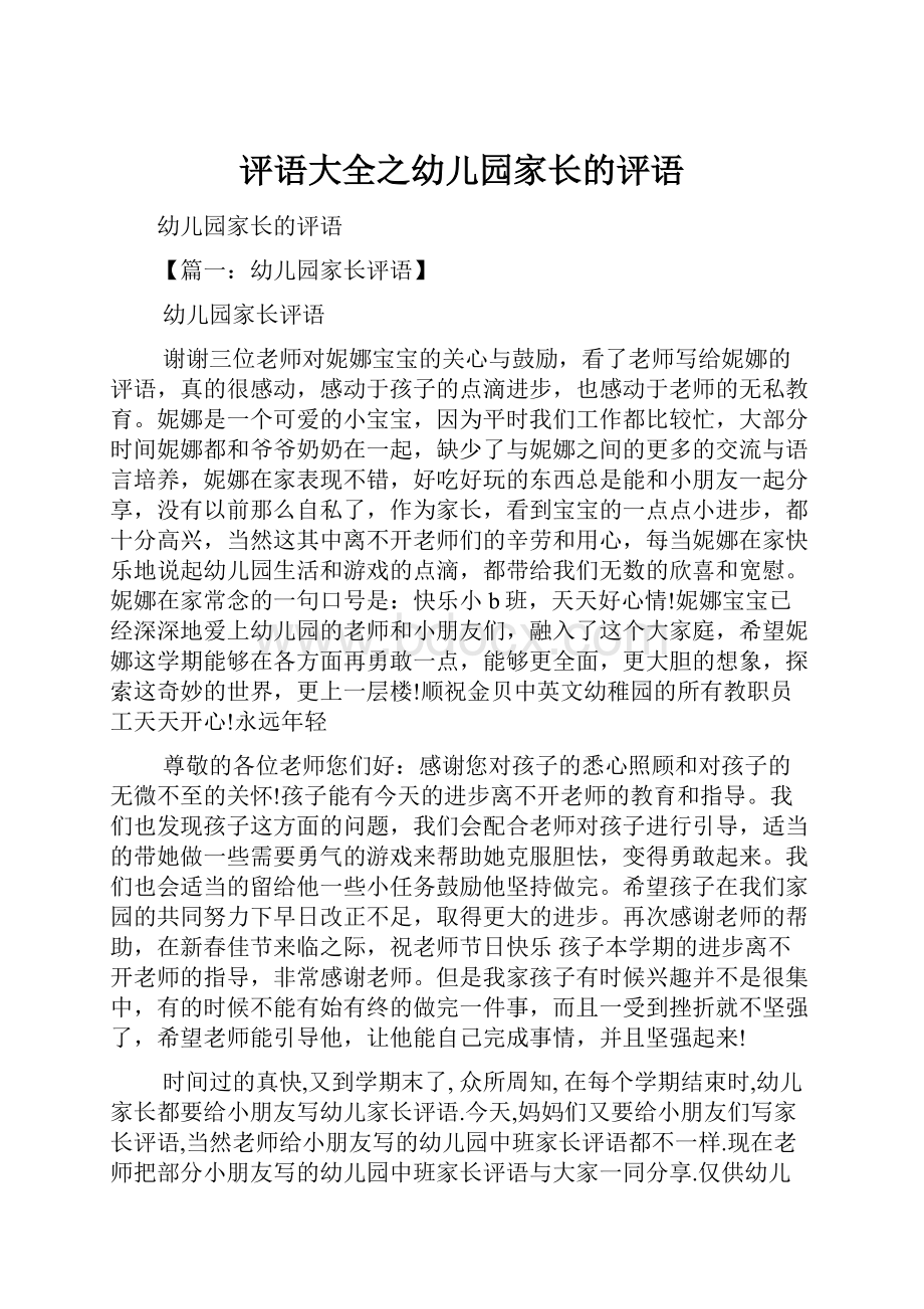 评语大全之幼儿园家长的评语.docx_第1页