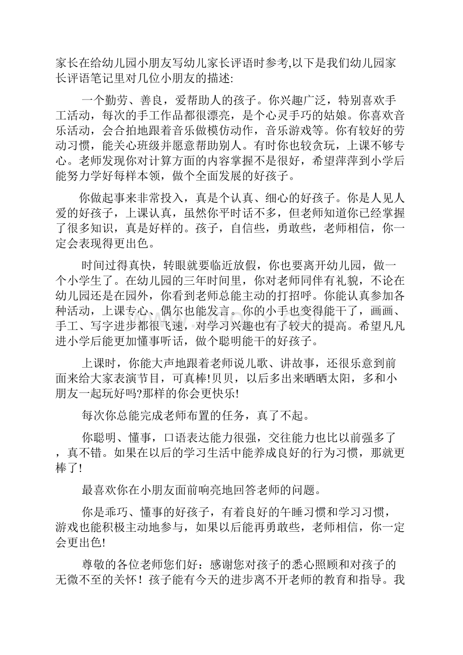 评语大全之幼儿园家长的评语.docx_第2页