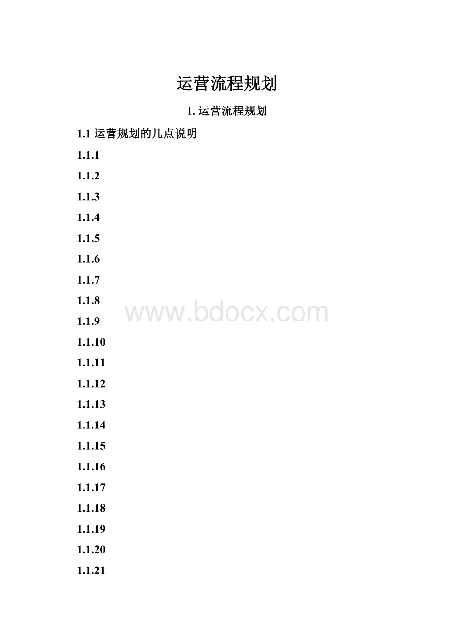 运营流程规划.docx