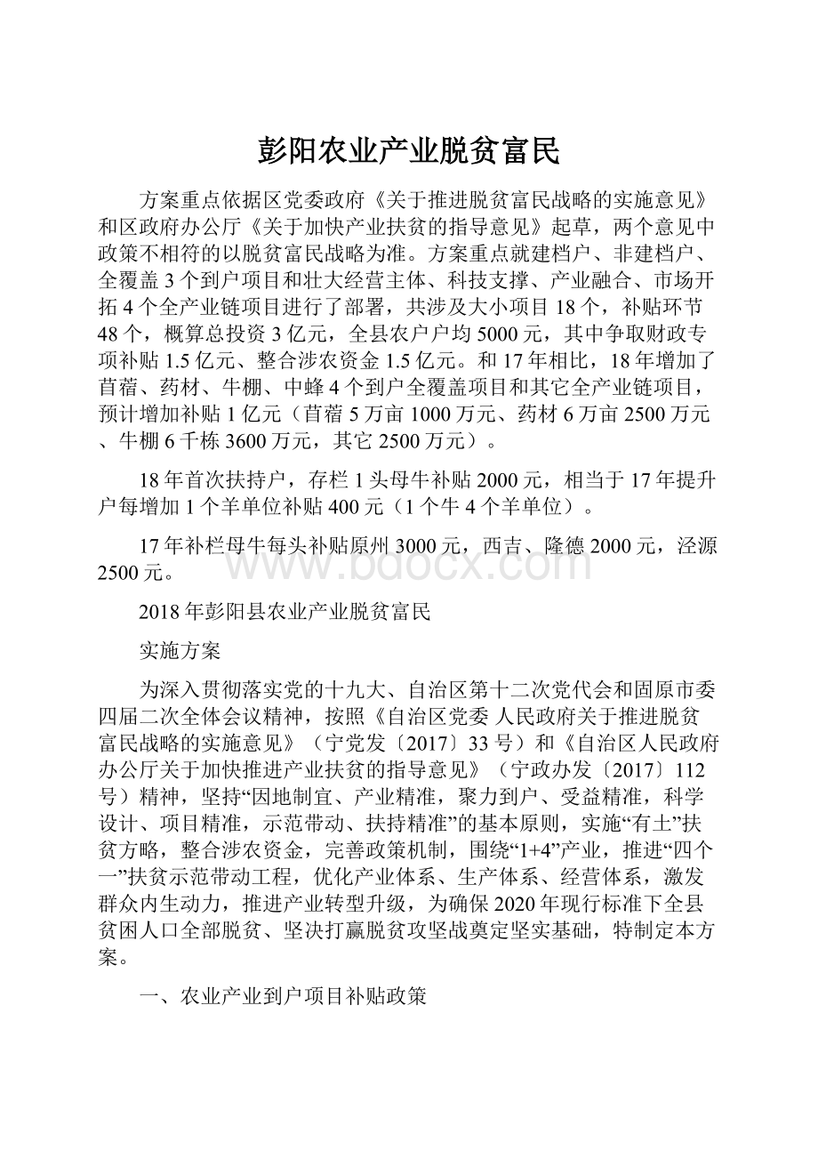 彭阳农业产业脱贫富民.docx