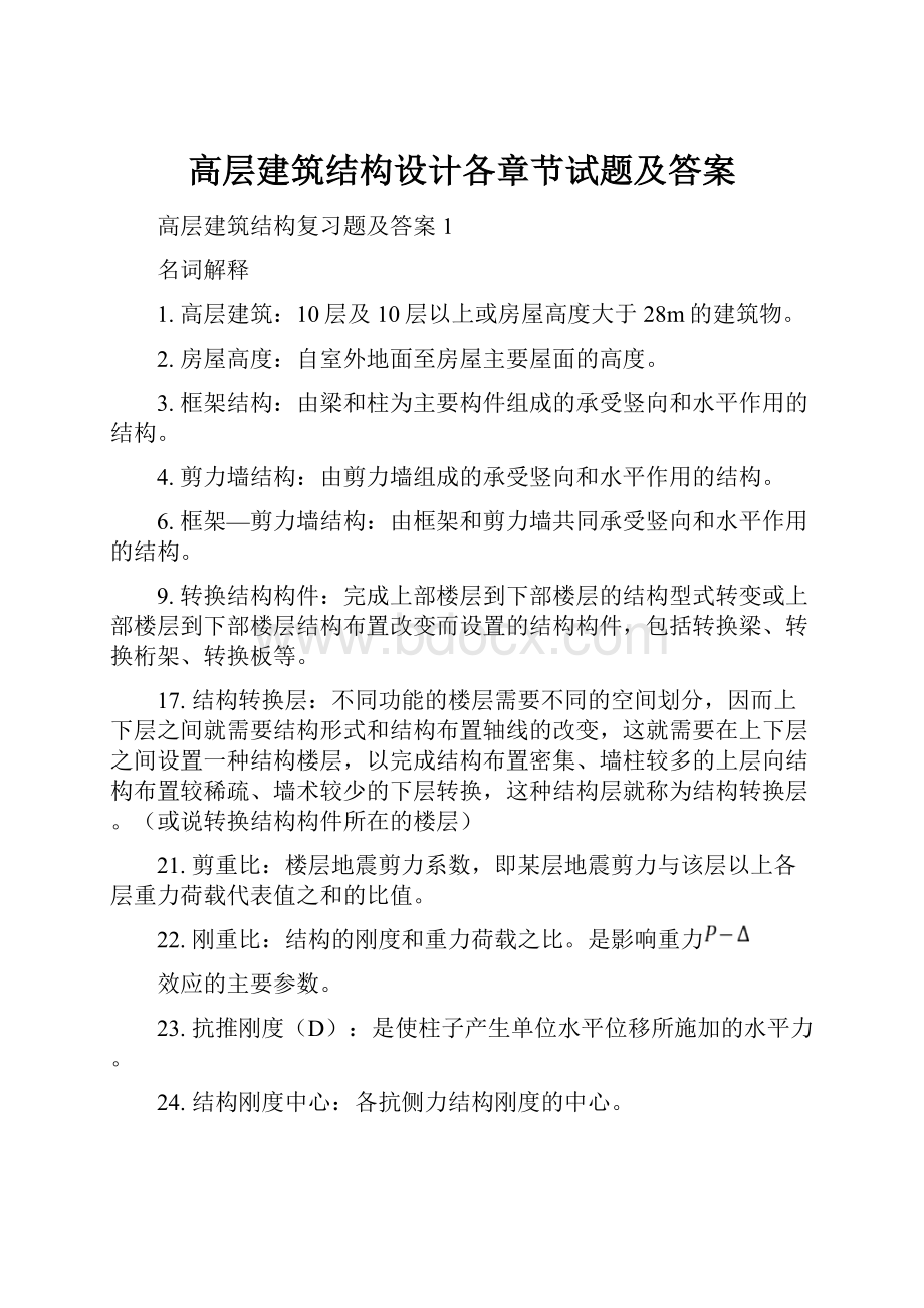 高层建筑结构设计各章节试题及答案.docx