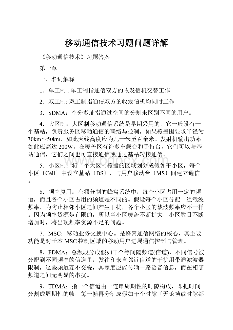 移动通信技术习题问题详解.docx_第1页