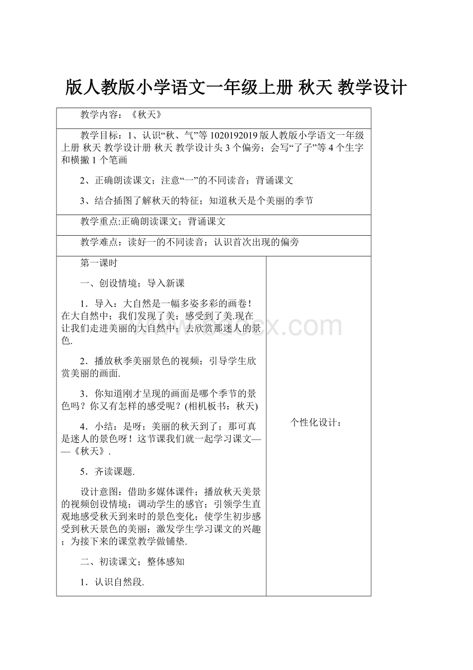 版人教版小学语文一年级上册 秋天 教学设计.docx