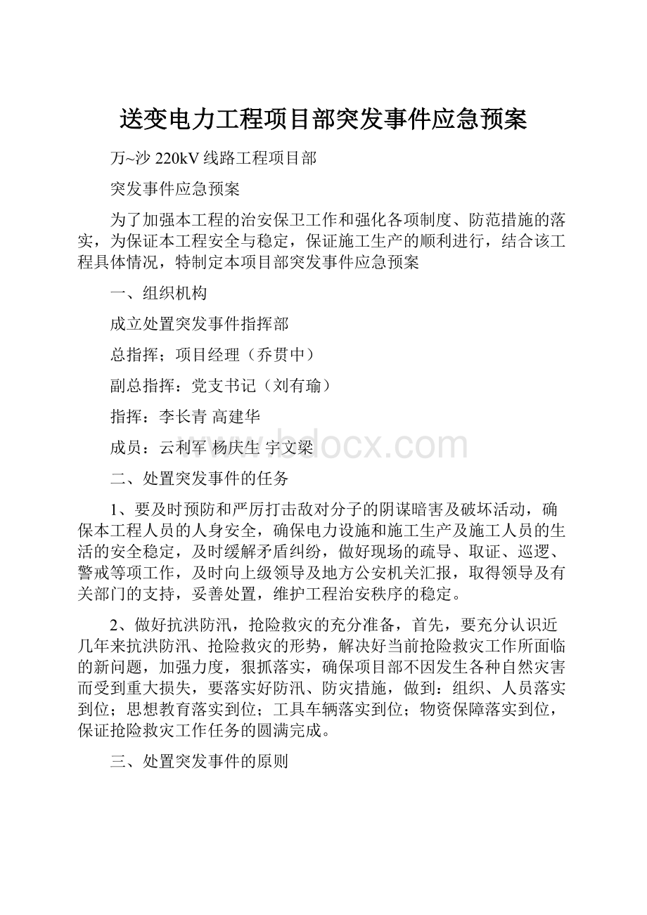 送变电力工程项目部突发事件应急预案.docx