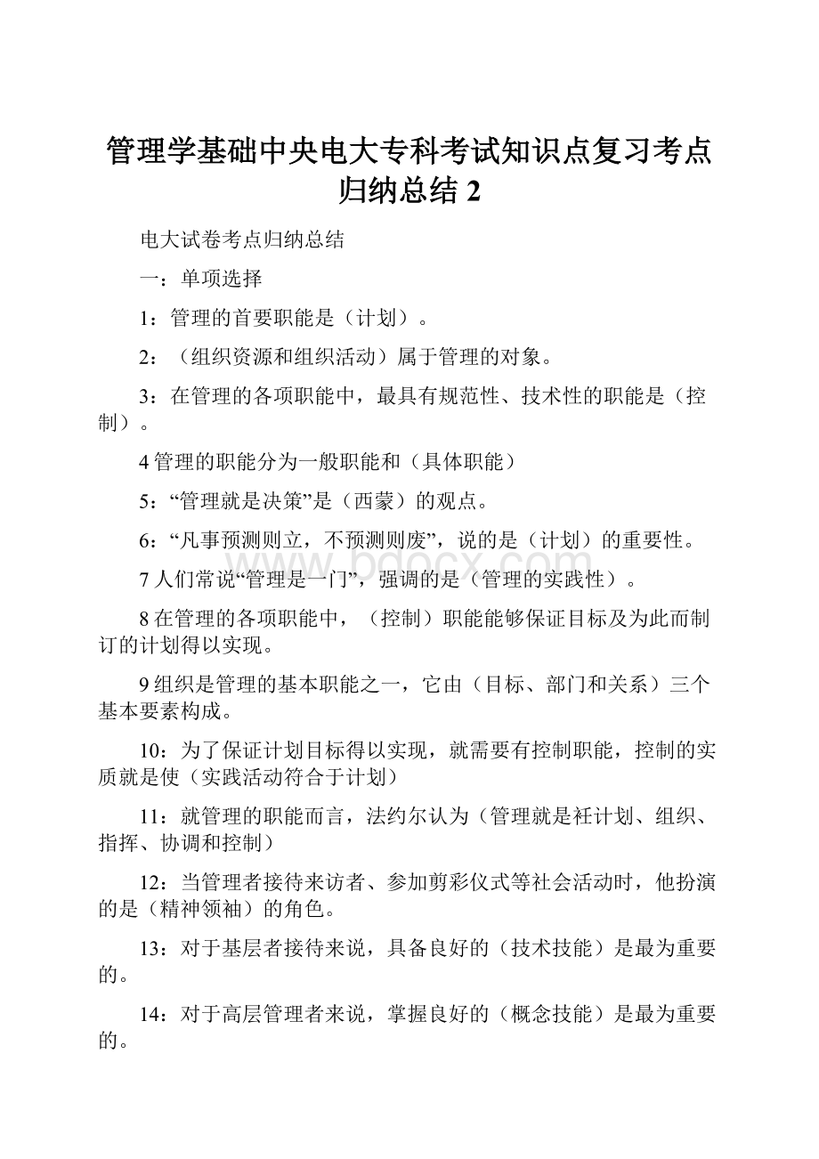 管理学基础中央电大专科考试知识点复习考点归纳总结 2.docx