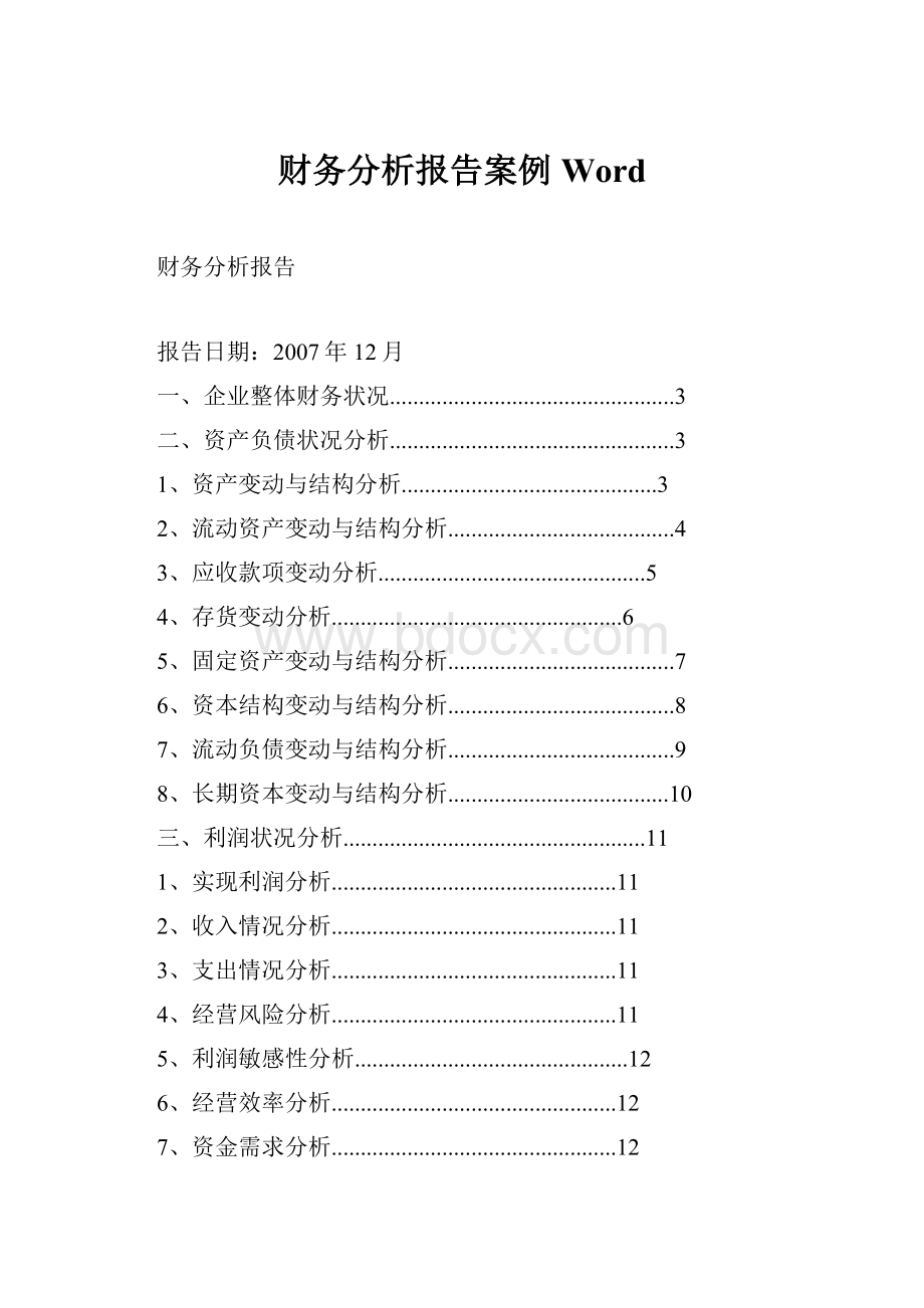 财务分析报告案例Word.docx