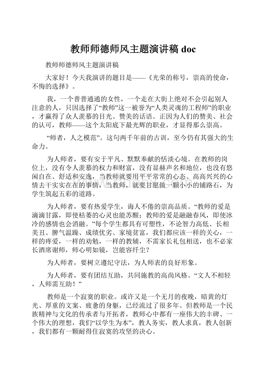 教师师德师风主题演讲稿doc.docx_第1页