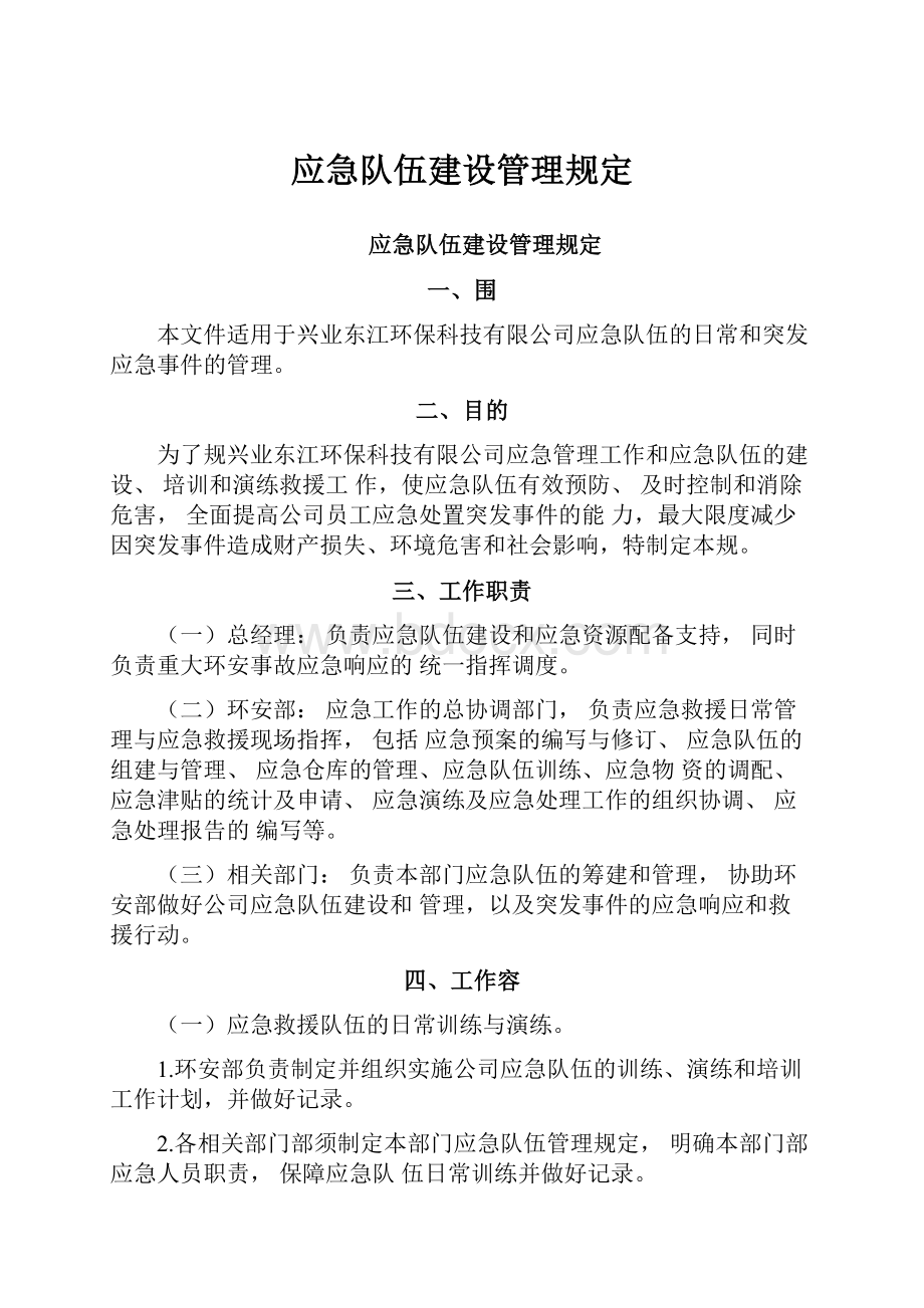 应急队伍建设管理规定.docx