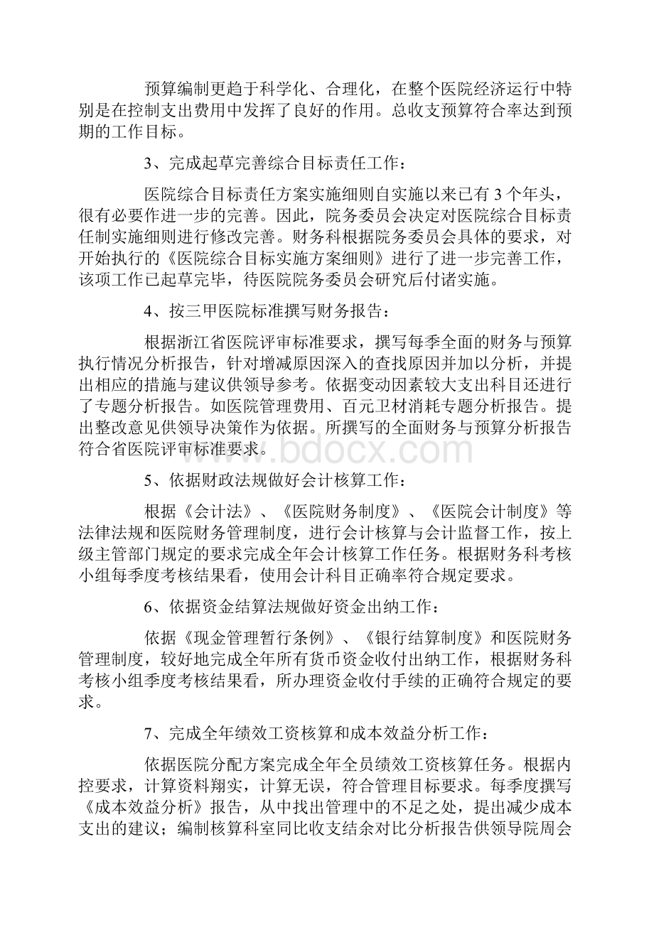 关于医院财务年终工作总结锦集六篇.docx_第3页